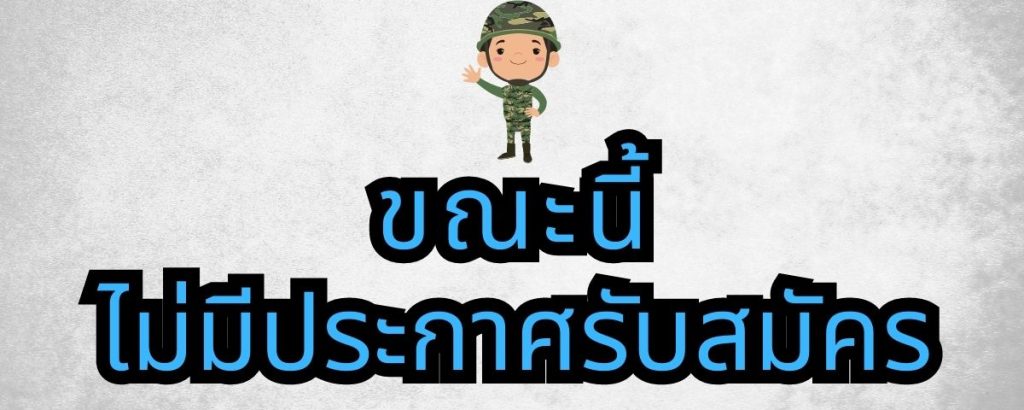 สำนักงานจเรทหาร ยังไม่รับสมัคร-1-1024x410 ประกาศรับสมัคร  