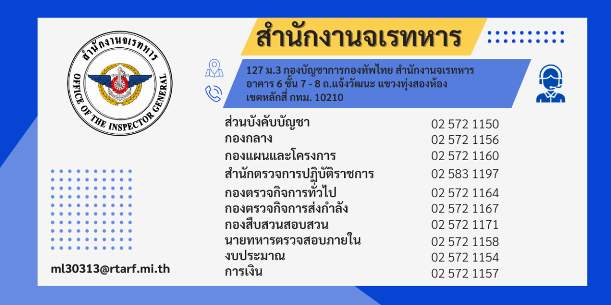 สำนักงานจเรทหาร web-oig-ติดต่อเรา-2 ติดต่อเรา  
